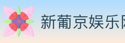 新葡京娱乐网 logo
